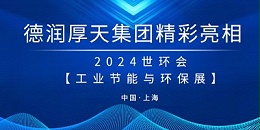 德润厚天集团精彩亮相2024世环会【工业节能与环保展】