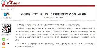 习近平向2021“一带一路”·长城国际民间文化艺术节致贺信