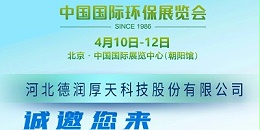 德润厚天即将亮相第二十二届中国国际环保展览会 展现环保科技新力量