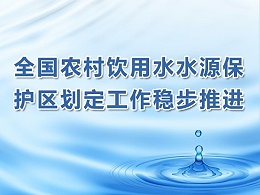 全国农村饮用水水源保护区划定工作稳步推进 云南等个别省份进展滞后