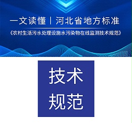 一文读懂|河北省地方标准《农村生活污水处理设施水污染物在线监测技术规范》DB 13/T 5954—2024