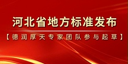 喜讯！由德润厚天集团专家团队参与起草的河北省《农村生活污水处理设施水污染物在线监测技术规范》正式发布