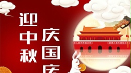 【盛世华诞，喜迎中秋】德润厚天祝您节日快乐！